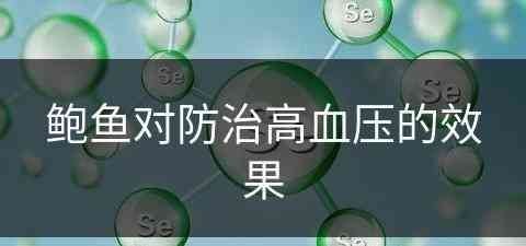 鲍鱼对防治高血压的效果